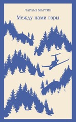 Charlz_Martin_Mezhdu_nami_gory_(1).jpg