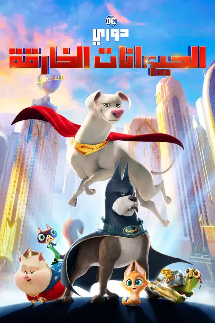 DC League of Super-Pets ( 2022 ) مدبلج