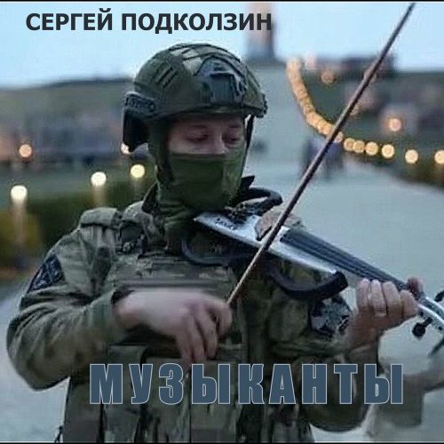 Подколзин Сергей - Музыканты (EP) 2025(320)