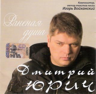Юрич Дмитрий  Раненая душа  WAV  CD