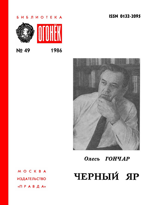 БО 1986 № 49 • Олесь Гончар - Черный яр_page-0001