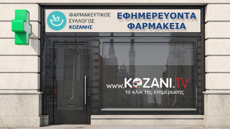 κοζάνη, ειδήσεις, νέα, Πτολεμαΐδα 