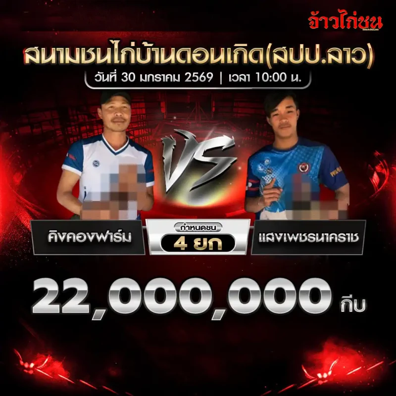 โปรแกรมไก่ชน คิงคองฟาร์ม พบ แสงเพชรนาคราช ชิงเงิน 22,000,000 กีบ ชน 4 ยก สนามชนไก่บ้านดอนเกิด (สปป.ลาว) วันที่ 30 มกราคม 2569