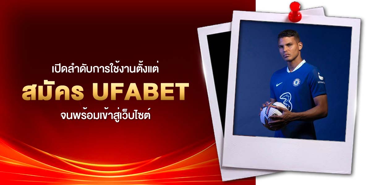 สมัคร UFABET