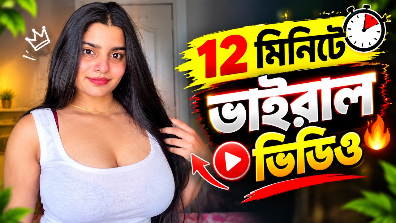 ১২ মিনিটের শেরা কনটেন্ট কিয়েটর ভাইরাল ভিডিও