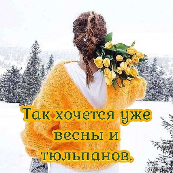 1687238141-kartin-papik-pro-p-kartinki-khochu-vesnu-krasivie-s-nadpisyam-9.jpg