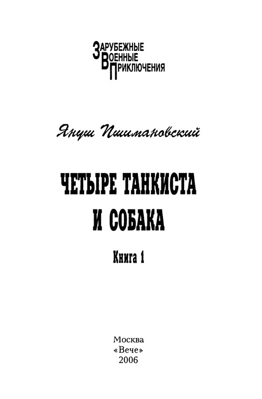 Pshimanovskij-Janush-Chetyre-tankista-i-sobaka-Kniga-1-01
