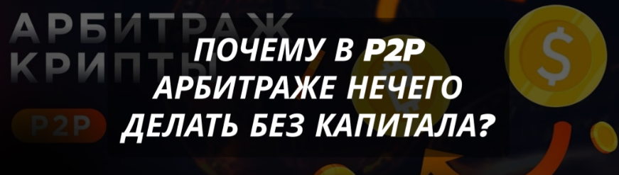 card image Отсутствие капитала и участие в P2P-арбитраже несовместимы