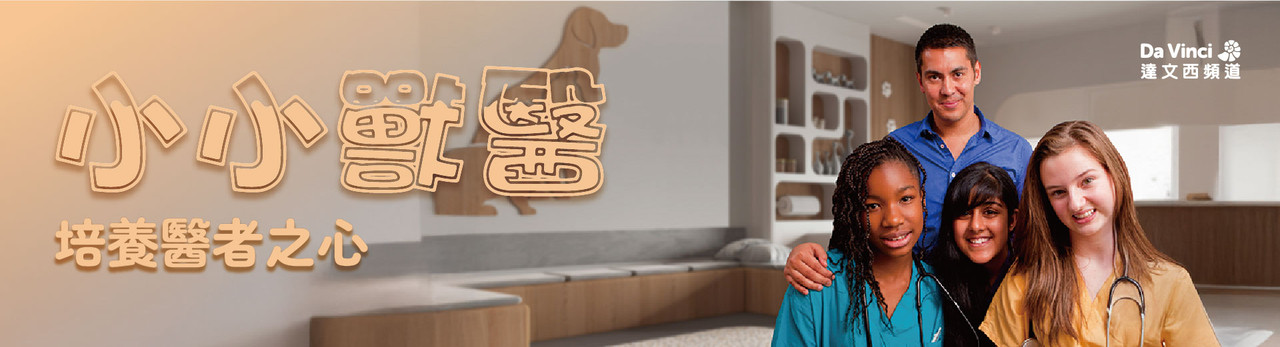 達文西頻道 2025年9月推薦節目