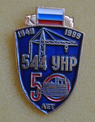 50 лет 544 УНР 1849 - 1999._1.0