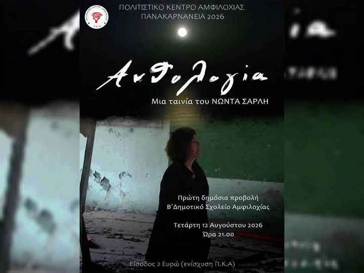 Αφίσα - Ταινία Ανθολογία - Νώντας Σαρλής - Αμφιλοχία