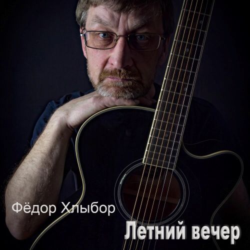Хлыбор Фёдор - Летний вечер 2026(320) Хлыбор Фёдор - Летний вечер 2026(320)