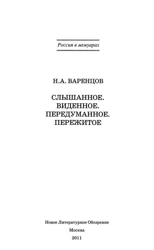 Передуманное и пережитое” (1912. Варенцов слышанное виденное. Слышанное виденное передуманное пережитое николай варенцов. Слышанное виденное передуманное варенцов. Слышанное виденное передуманное варенцов.