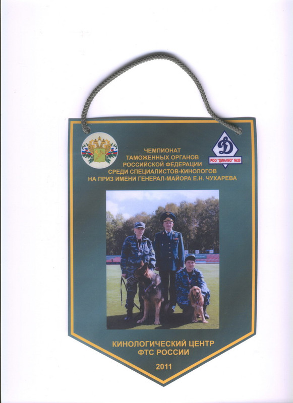 ФТС кинологический центр 2011