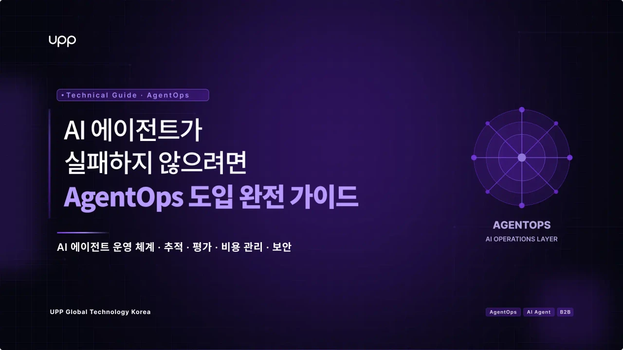 AI 에이전트가 실패하지 않으려면 - AgentOps 도입 완전 가이드