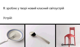 світоустрій