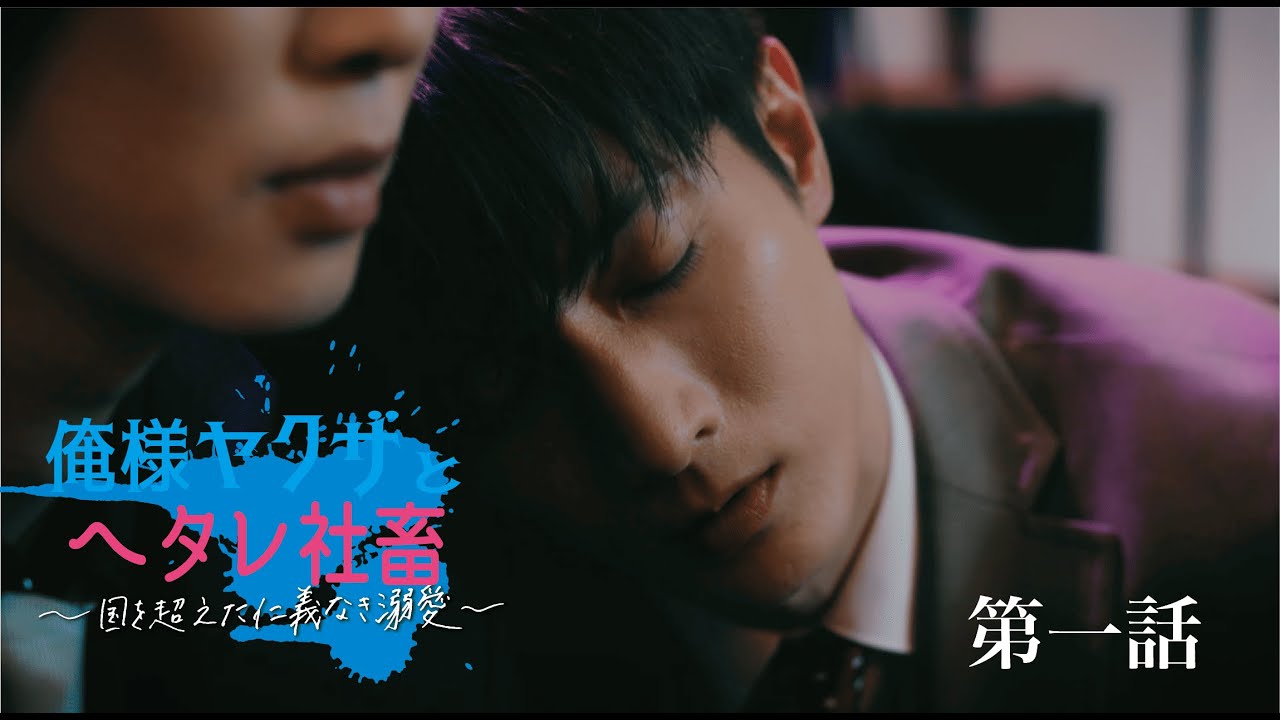 Dominant-Yakuza-And-Wimpy-Corporate-Slave