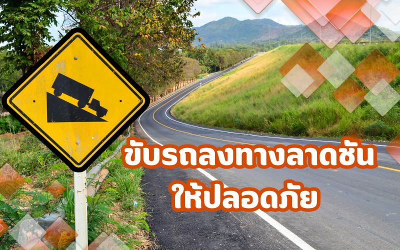 ขับรถลงทางลาดชันให้ปลอดภัย-เทคนิคที่มือใหม่ต้องรู้