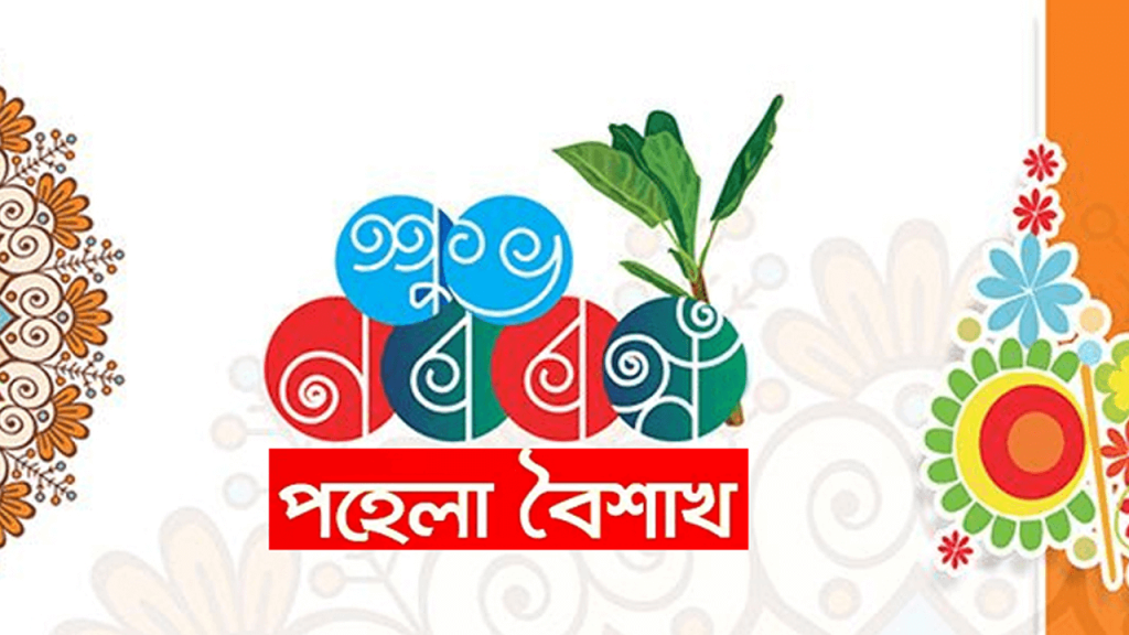 পহেলা বৈশাখ ছবি ২০২৫