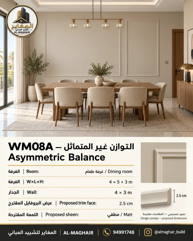 WM08A بانوهات التوازن غير المتماثل في غرفة طعام بالكويت، غرفة 4 في 5 وارتفاع 3 أمتار، بروفايل مقترح 2.5 سم، تصور المغاير.