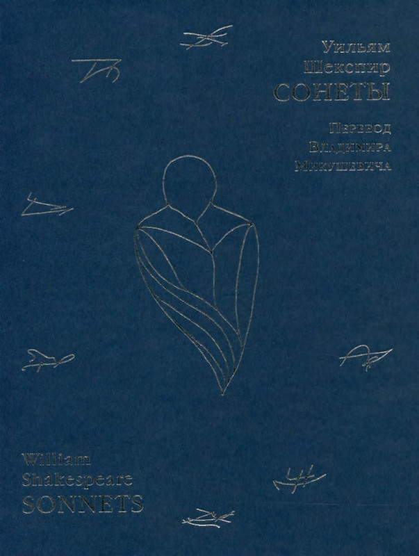 shekspir-sonety-perevod-mikushevitcha-2004-page-0001