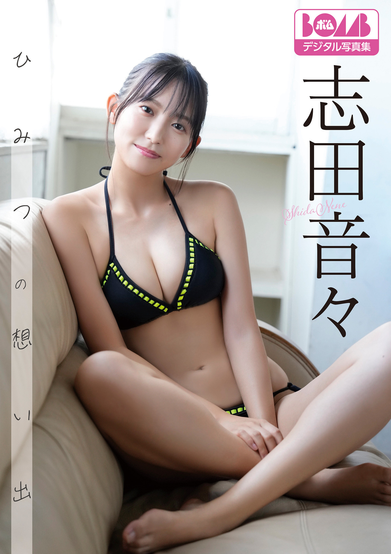 志田音々 NO.001「ひみつの想い出」 1