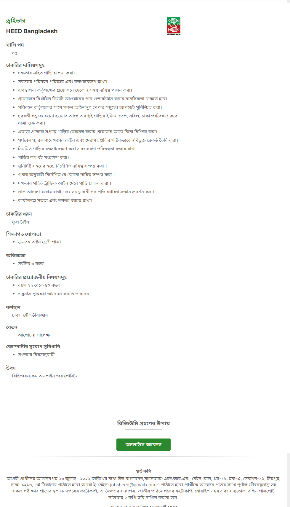 হীড বাংলাদেশ নিয়োগ বিজ্ঞপ্তি ২০২২ Heed Bangladesh Job Circular 3