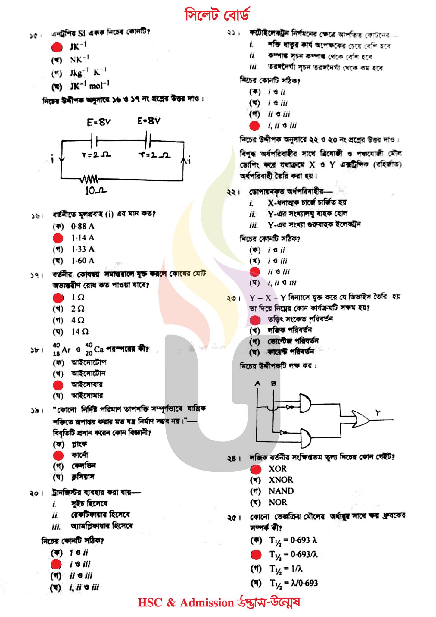 সিলেট বোর্ড এইচএসসি পদার্থবিজ্ঞান ২য় পত্র MCQ প্রশ্ন সমাধান ২০২৩