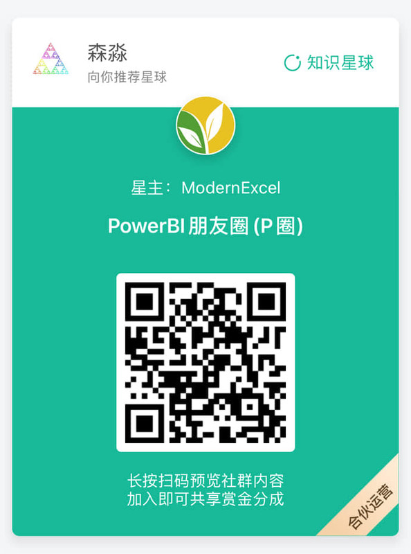 PowerBI朋友圈-ModernExcel-f