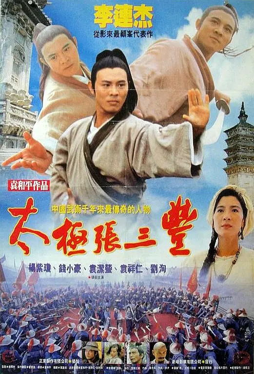 重温超清经典武侠-太极张三丰 (1993) 4K