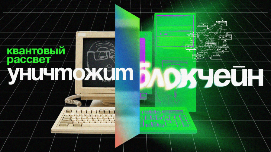 guide Апокалипсис квантовых компьютеров – взлом блокчейна и обнуление кошельков: психологическая манипуляция или реальная угроза?