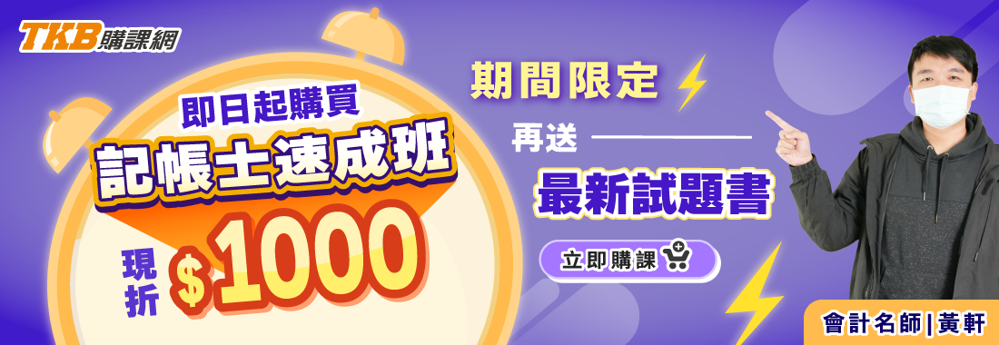 記帳士/記帳士補習/記帳士課程/記帳士課程優惠/記帳士速成班/記帳士短衝課程