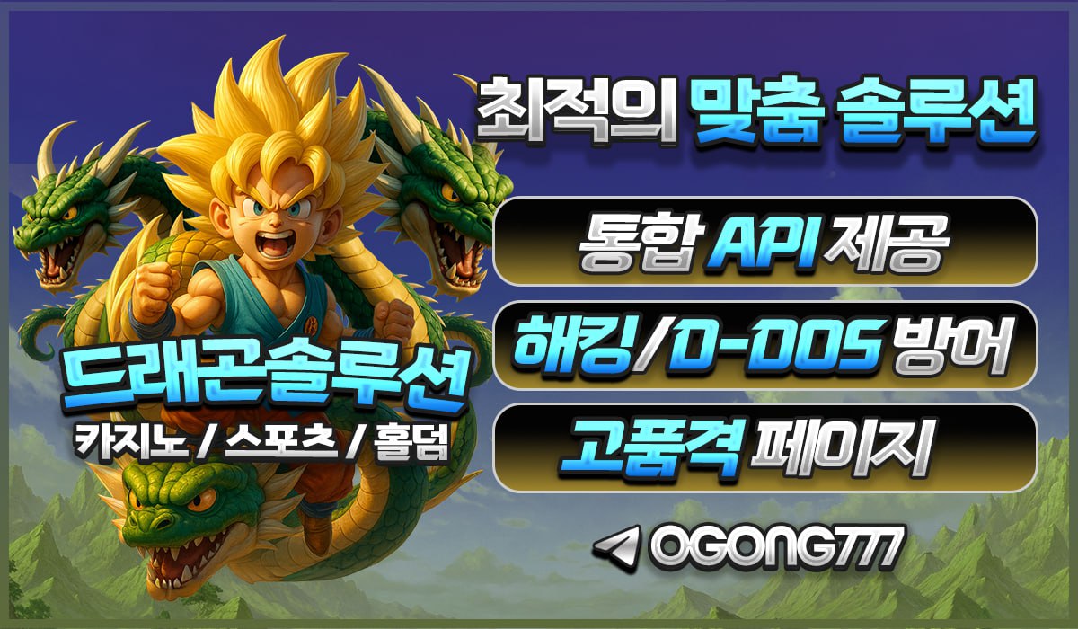 드래곤 솔루션 <a href='https://t.me/OGONG777' data-kw='홀덤'>홀덤</a> 중심 API 운영 배너