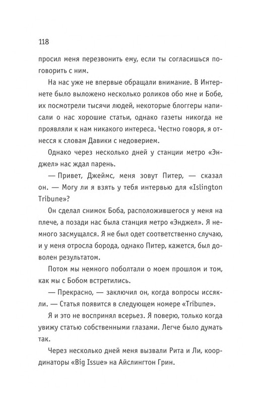 Bouen_Dzhejms_ Kot_Bob_vo_ima_lubvi_page-0119