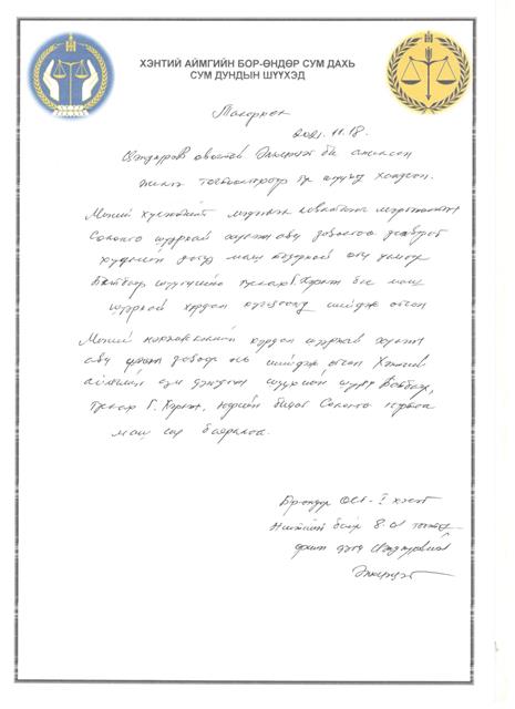 Хэнтий аймгийн Бор-Өндөр сум дахь Сум дундын шүүхийн тамгын газраас мэдээлж байна 