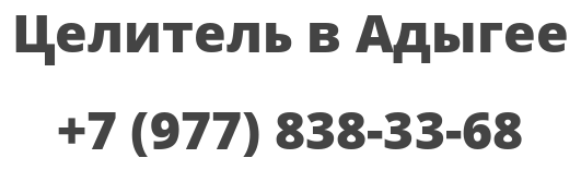 Целитель в Адыгее