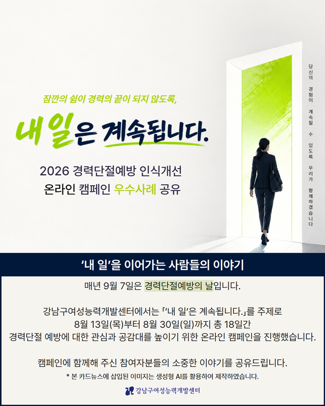 2026 경력단절예방 인식개선 온라인 캠페인 우수사례 공유