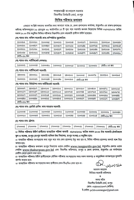 DC-Office-Thakurgaon-Exam-Result-2026