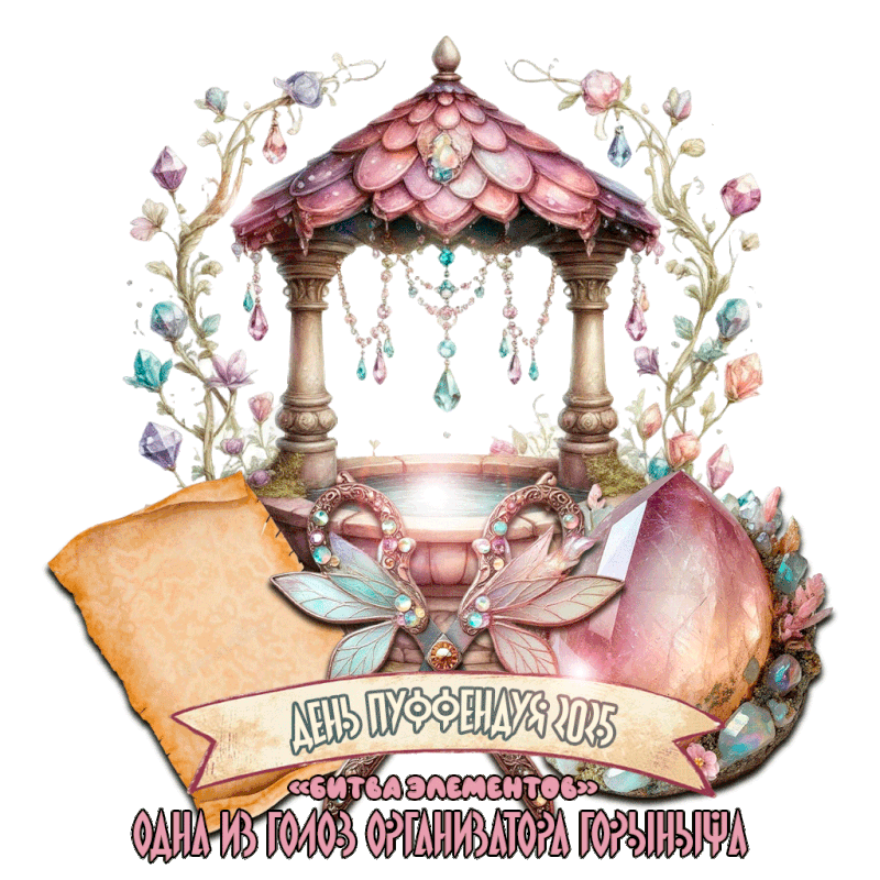 День Пуффендуя 2025