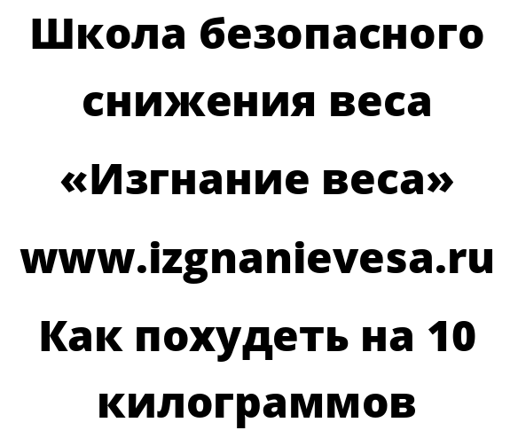 Как похудеть на 10 килограммов