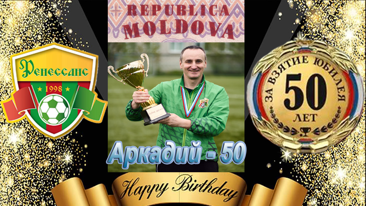 Аркадий Гордийчук-50, Поздравляем лучшего вратаря многих футбольных турниров