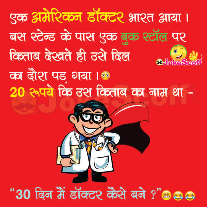 American-doctor-in-India-Funny-Jokes-in-Hindi.jpg