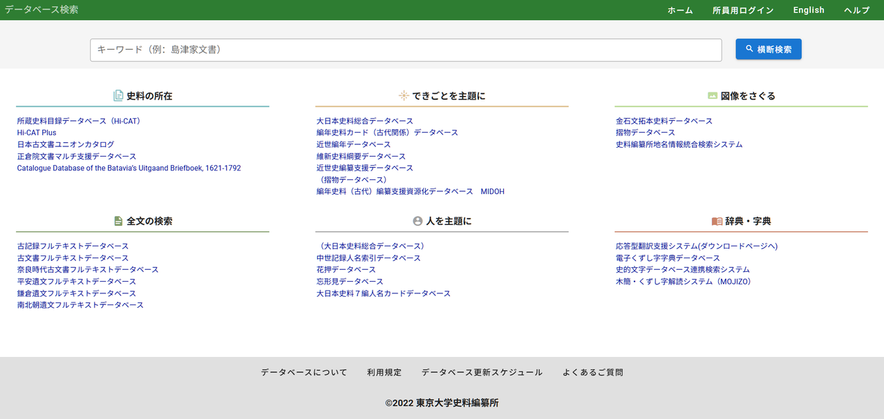 東京大学史料編纂所 SHIPS for インターネット検索ページ