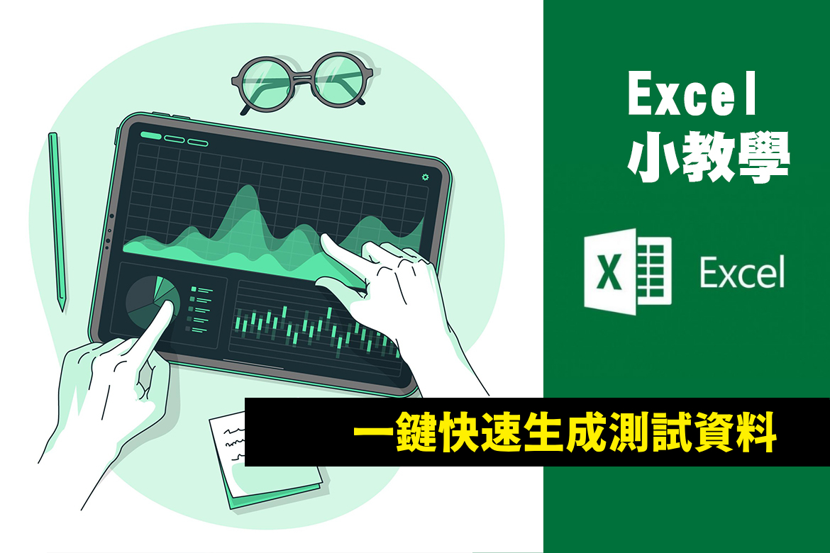 Excel 小教學 | 效率提升快速生成大筆測試資料(RANDBETWEEN) Excel 小教學 | 效率提升快速生成大筆測試資料(RANDBETWEEN)