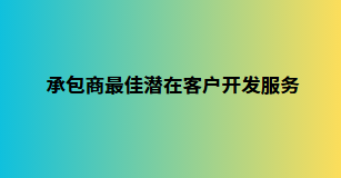 承包商最佳潜在客户开发服务