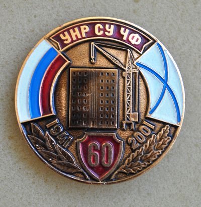 УНР СУ КЧФ 60 лет._1.0