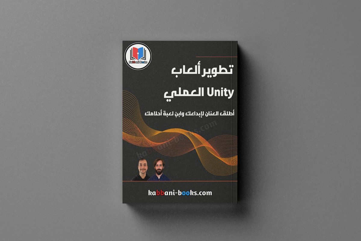 تحميل كتاب تطوير ألعاب Unity العملي PDF: دليلك لبناء لعبة أحلامك تحميل كتاب تطوير العاب مع Unity بصيغة PDF
