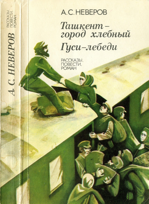 neverov-tashkent-gorod-khlebny-gusi-lebedi-1983-page-0000