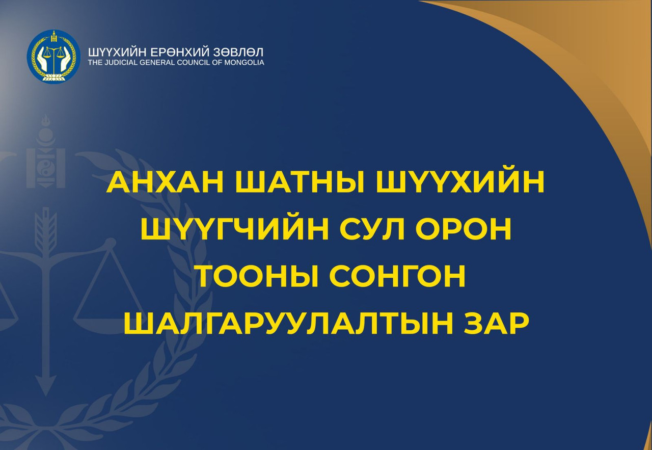 Анхан шатны шүүхийн шүүгчийн сул орон тооны сонгон шалгаруулалтын зар