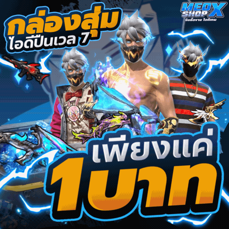 กล่องสุ่มไอดีปืนเวล7